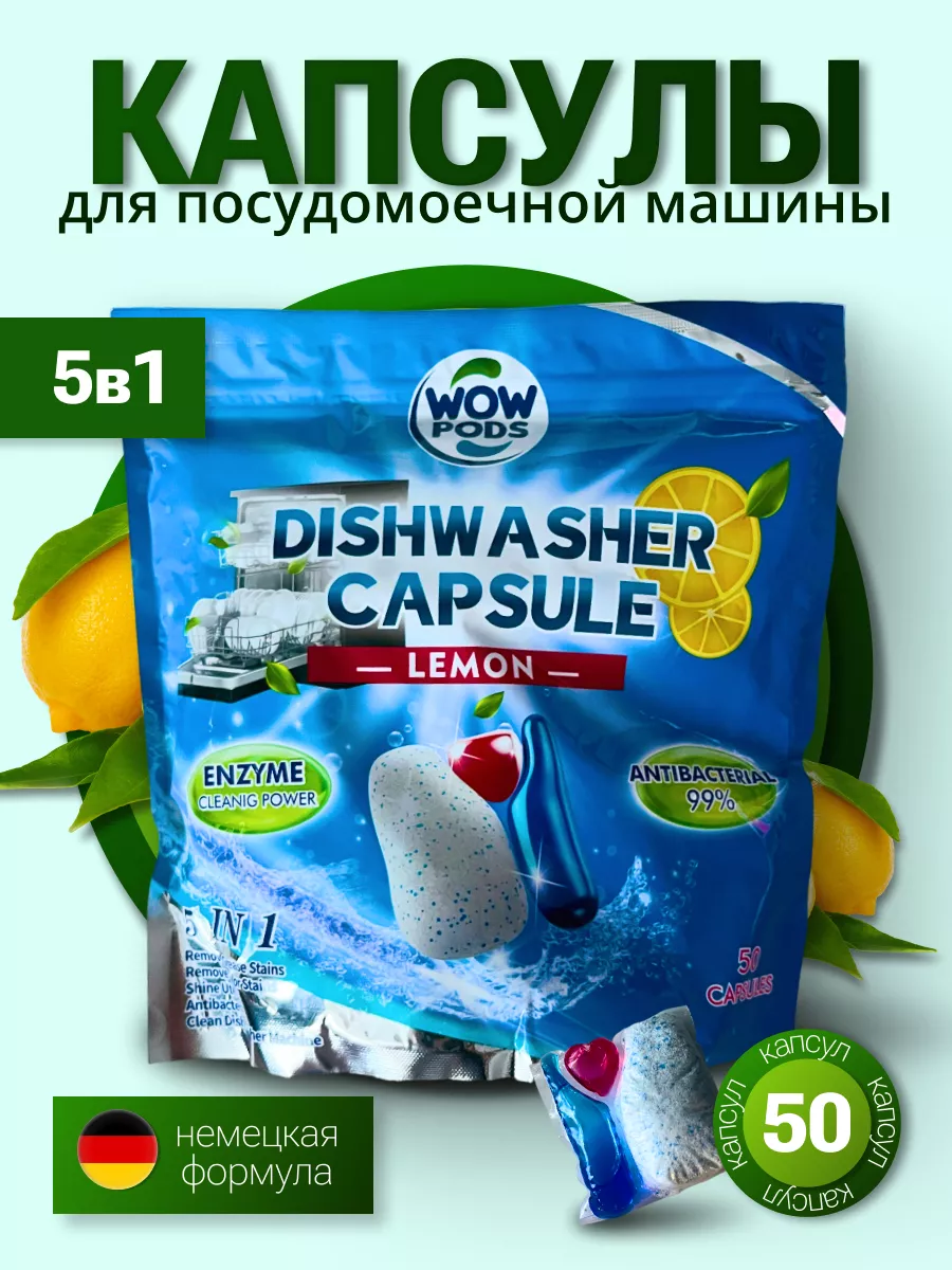 Капсулы для посудомоечной машины 5 в 1, 50 шт.