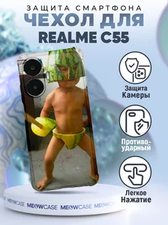 Чехол на REALME C55 силиконовый с принтом прикол мем смешной