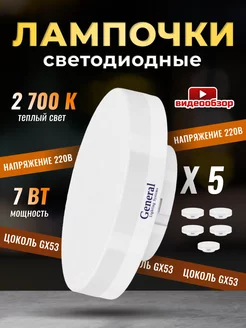 Лампочки светодиодные GX53 7Вт 2700К 5 штук