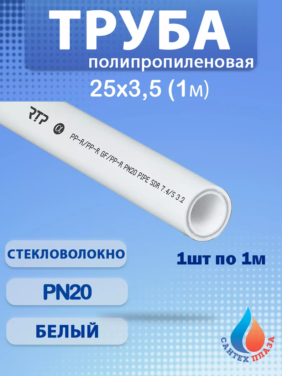 Труба армированная стекловолокном Ф25х3 5 мм PN20 1м