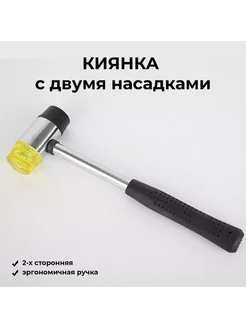 Киянка двусторонняя, две насадки нейлон+резина