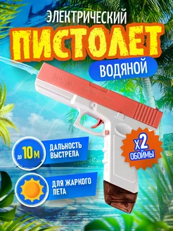 Водный пистолет электрический Glock