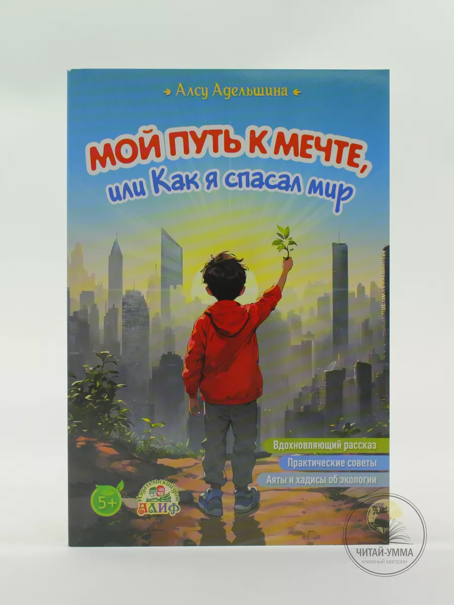 Мой путь к мечте, или как я спасал мир. Ислам для детей