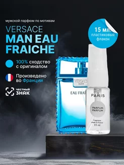 Парфюмерная вода Versace - Man Eau Fraiche стойкие 15 мл PdParis 234079550 купить за 394 ₽ в интернет-магазине Wildberries