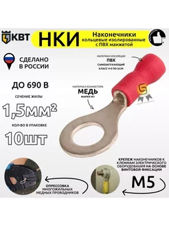 Наконечник кольцевой изолированный НКИ 1,5-5 10шт