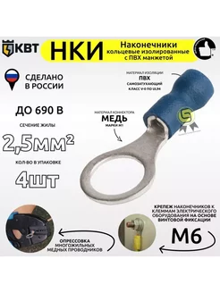 Наконечник кольцевой изолированный НКИ 2,5-6 4шт