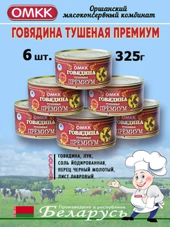 Говядина тушеная Премиум 325г - 6 шт