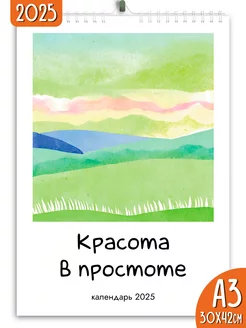 Календарь настенный перекидной 2025 Красота в простоте Яркие моменты 234080552 купить за 266 ₽ в интернет-магазине Wildberries