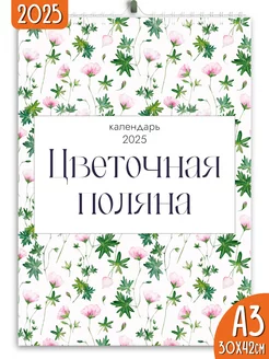 Календарь настенный перекидной 2025 Цветочная поляна Яркие моменты 234080555 купить за 266 ₽ в интернет-магазине Wildberries