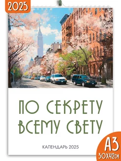 Календарь настенный перекидной 2025 По секрету всему свету Яркие моменты 234080569 купить за 273 ₽ в интернет-магазине Wildberries