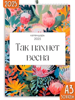 Календарь настенный перекидной 2025 Так пахнет весна Яркие моменты 234080572 купить за 266 ₽ в интернет-магазине Wildberries