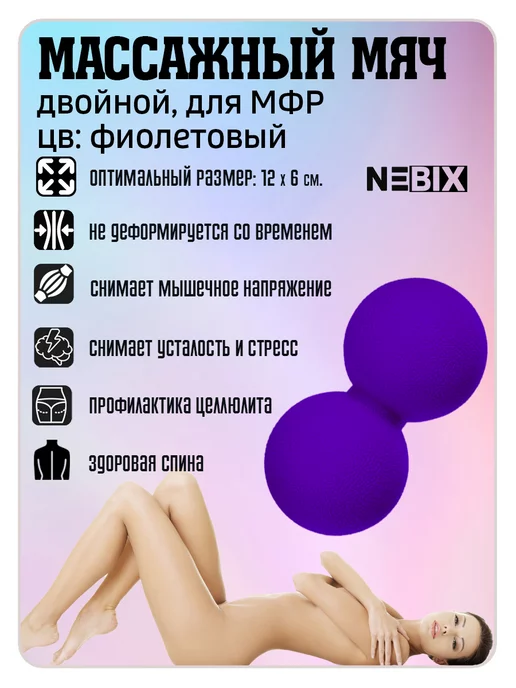 NEBIX Мяч массажный для МФР спины и шеи двойной арахис массажер, фиолетовый, фото 2