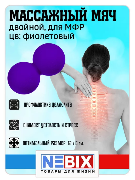 NEBIX Мяч массажный для МФР спины и шеи двойной арахис массажер, фиолетовый, фото 3