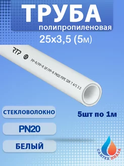 Труба армированная стекловолокном Ф25х3 5 мм PN20 5м