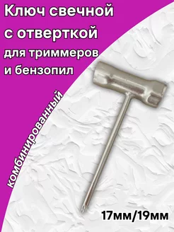 Ключ свечной универсальный 17х19 мм с отверткой