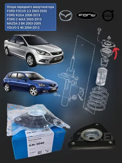 Опора переднего амортизатора Focus C-Max Volvo S40 Mazda 3