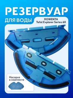 Резервуар для воды на робот пылесос Tefal Serie 60, Rowenta