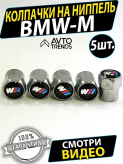 Колпачки на ниппель шины диски BMW