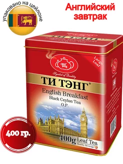 чай черный в металлической банке Tea Tang 234083462 купить за 1 055 ₽ в интернет-магазине Wildberries