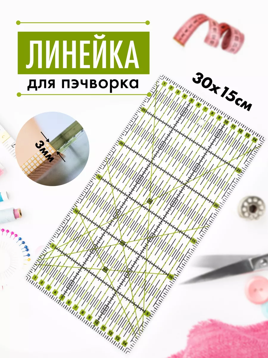 Линейка закройщика для пэчворка