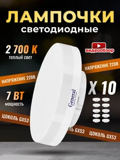 Лампочки светодиодные GX53 7Вт 2700К 10 штук