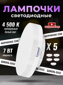 Лампочки светодиодные GX53 7Вт 4500К 5 штук