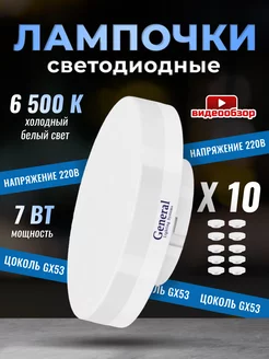 Лампочки светодиодные GX53 7Вт 6500К 10 штук