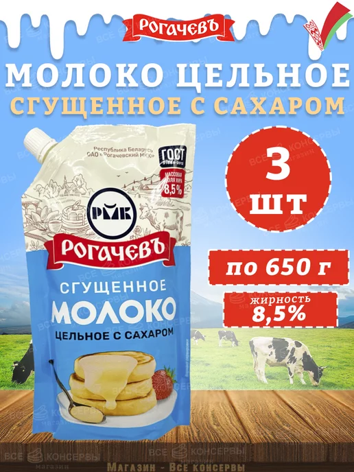Рогачевъ Молоко сгущенное с сахаром 8,5%, дойпак, ГОСТ, 650 г, 650 г
