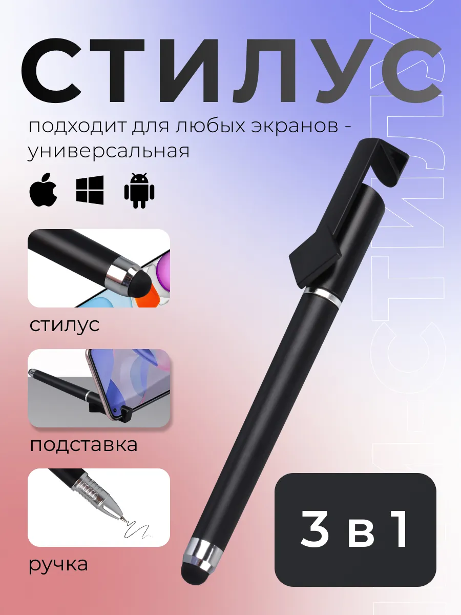 Ручка стилус для телефона и планшета универсальная