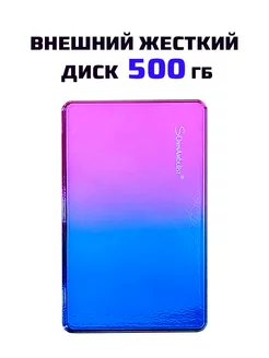 Внешний жесткий диск 500 Гб HDD 500 Гб Joy World 234085583 купить за 1 777 ₽ в интернет-магазине Wildberries