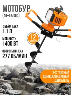 Мотобур бензиновый для грунта AG-52 000 без шнека