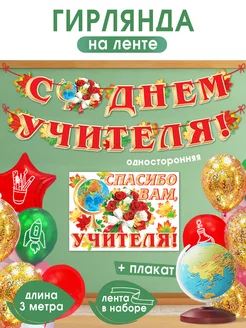 Гирлянда-растяжка плакат С Днем Учителя! Мир открыток 234086068 купить за 365 ₽ в интернет-магазине Wildberries