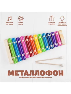 Игрушка музыкальная Металлофон, 12 тонов