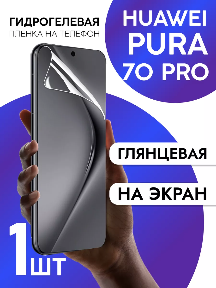 Пленка защитная Huawei Pura 70 Pro на экран глянцевая CaseCraze 234086829  купить за 270 ₽ в интернет-магазине Wildberries