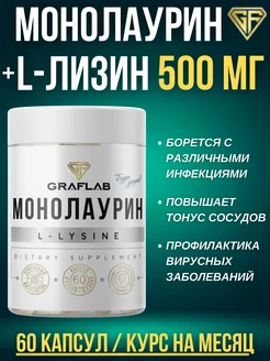 Монолаурин 500 Л-лизин (L-lysine) 500 мг, 60 капсул GraFLab 234088517 купить за 583 ₽ в интернет-магазине Wildberries