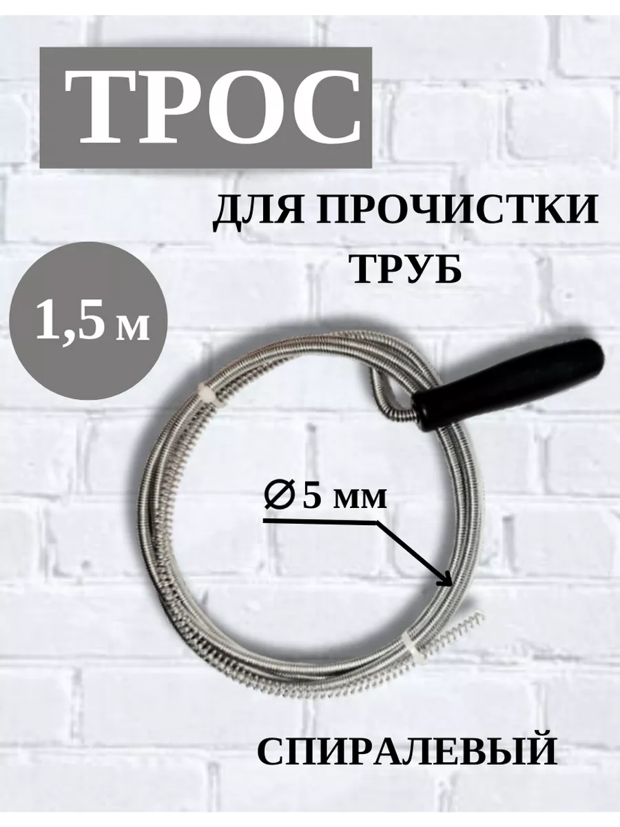 Трос для прочистки труб 1,5