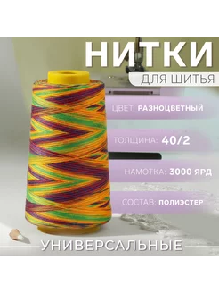 Нитки мультиколор 40/2 3000ярд, полиэстер Арт Узор 234088922 купить за 284 ₽ в интернет-магазине Wildberries