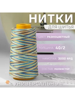 Нитки мультиколор 40 2, 3000 ярд Арт Узор 234088927 купить за 316 ₽ в интернет-магазине Wildberries