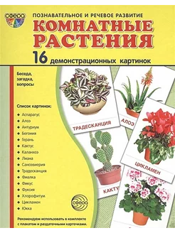 Комнатные растения. 16 дем. картинок. 17.4х22 см