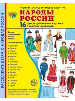 Народы России. 16 дем. картинок. 17.4х22 см