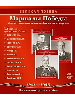 Великая Победа. Маршалы победы. Дем. картинки. 12 картинок