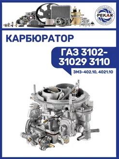 Карбюратор Газ 3102-31029