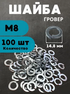 Шайба гровер М8 100 шт БелКреп 234092595 купить за 1 449 ₽ в интернет-магазине Wildberries