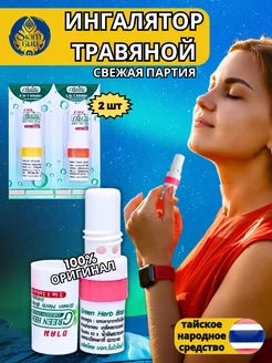 Тайский бальзам ингалятор карандаш 2 шт Green Herb 234092704 купить за 396 ₽ в интернет-магазине Wildberries