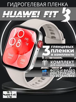 Гидрогелевая пленка Huawei watch fit 3, набор 3шт. NanoGel 234093135 купить за 237 ₽ в интернет-магазине Wildberries