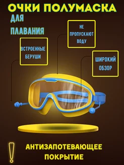 очки маска мужская для плавания полумаска с берушами