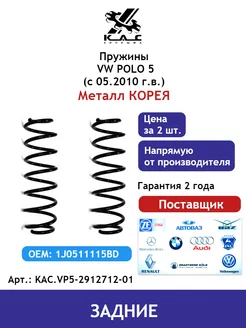 Пружина (2 шт.) задней подвески VW Polo V (металл Корея)