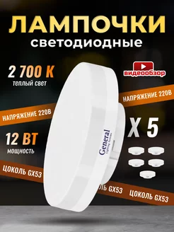 Лампочки светодиодные GX53 12Вт 2700К 5 штук