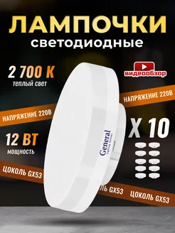 Лампочки светодиодные GX53 12Вт 2700К 10 штук