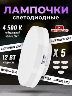 Лампочки светодиодные GX53 12Вт 4500К 5 штук